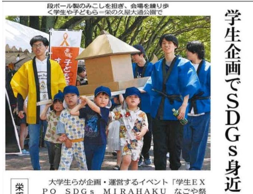 学生EXPO 名古屋 SDGs ミラハク 祭り