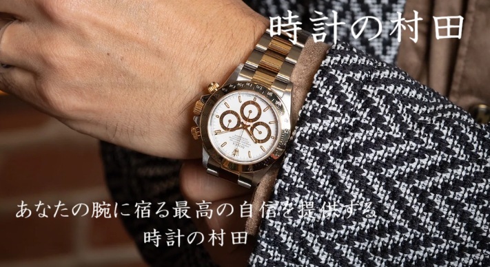 村田の時計 ジュエリータイムムラタ ジュエリームラタ ジュエリー村田 村田の腕時計 Rolex オーデマピゲ ロレックス Audemars Piguet 高級時計専門 ブランドウォッチ専門店 Zetton GINZA RASIN